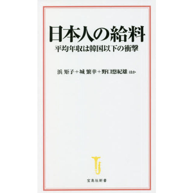 日本人の給料　平均年収は韓国以下の衝撃