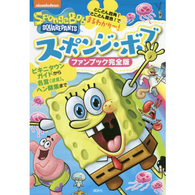 スポンジ・ボブファンブック完全版