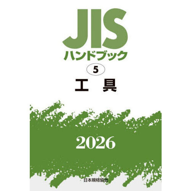 ＪＩＳハンドブック　工具　２０２６