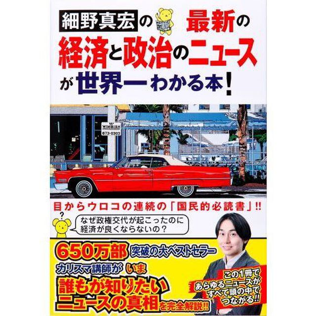 細野真宏の最新の経済と政治のニュースが世界一わかる本！
