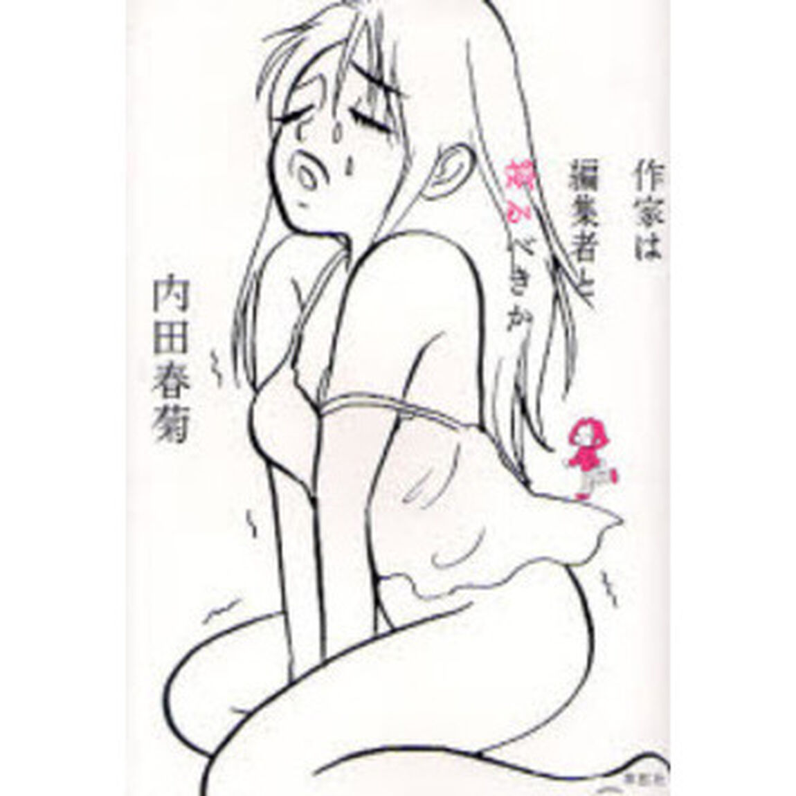 作家は編集者と寝るべきか