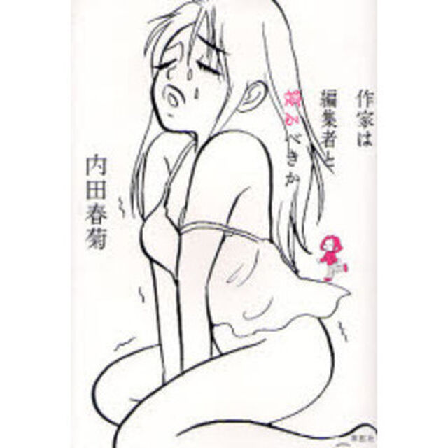 作家は編集者と寝るべきか