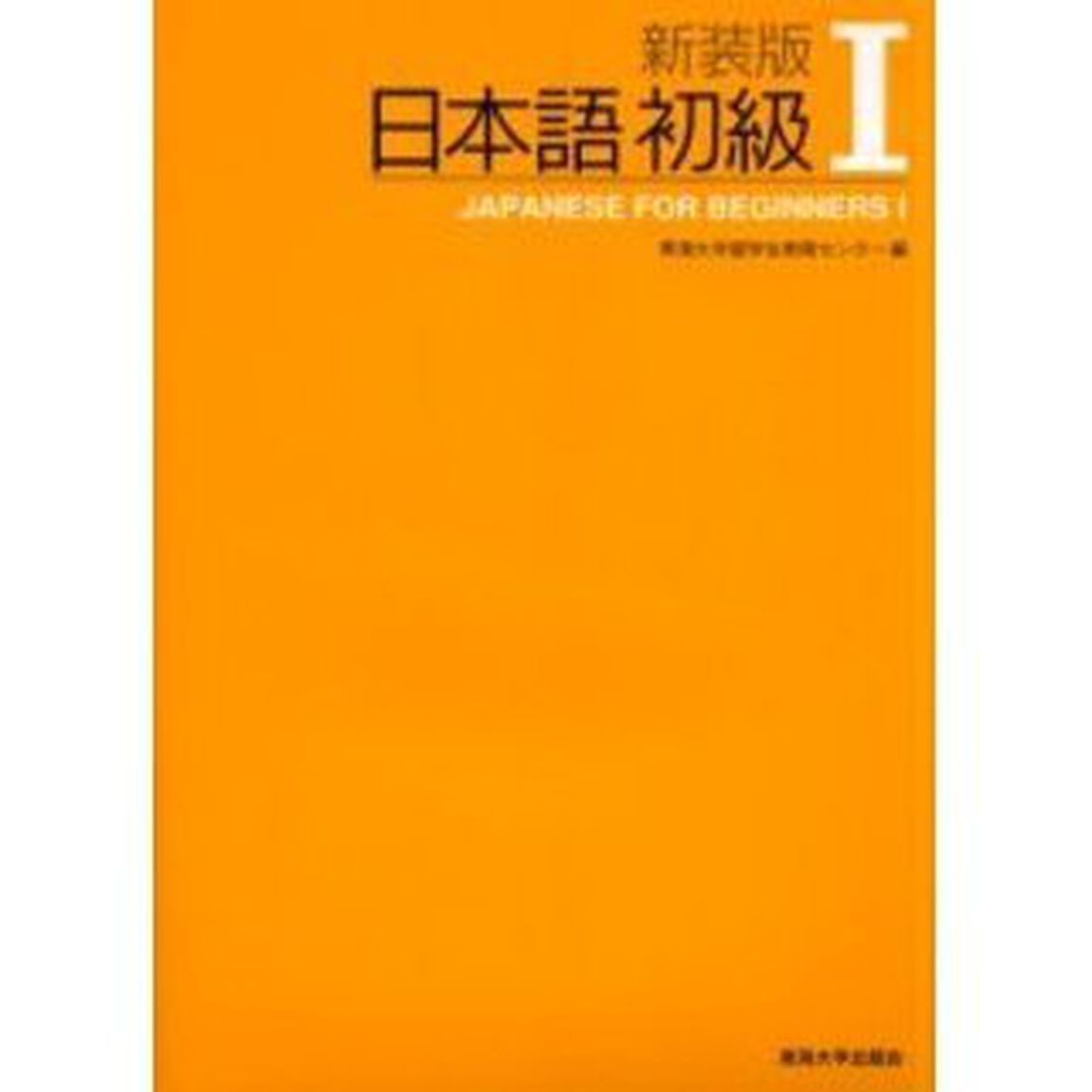 日本語初級　１　新装版
