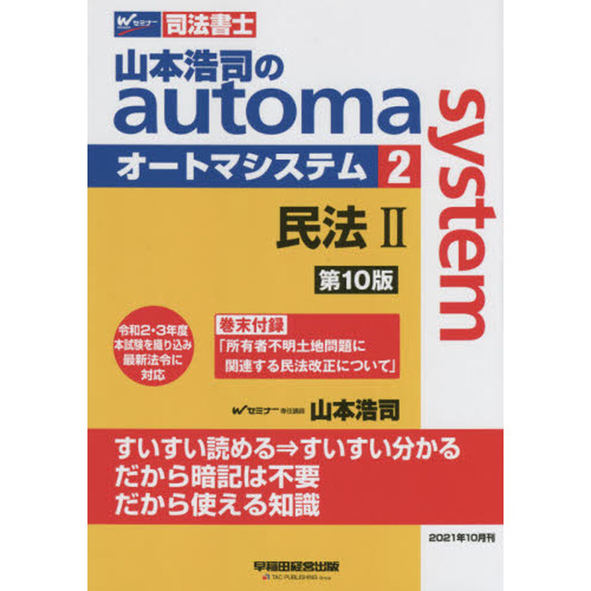 山本浩司のａｕｔｏｍａ　ｓｙｓｔｅｍ　司法書士　２「第１０版」「民法　２」