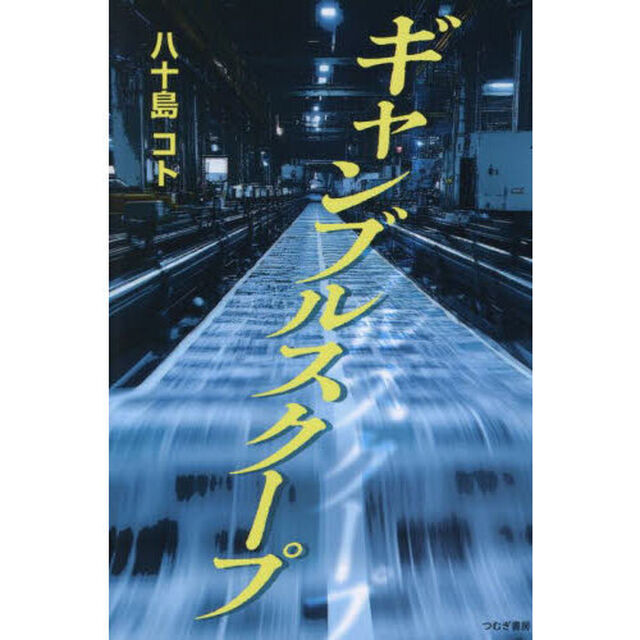 ギャンブルスクープ