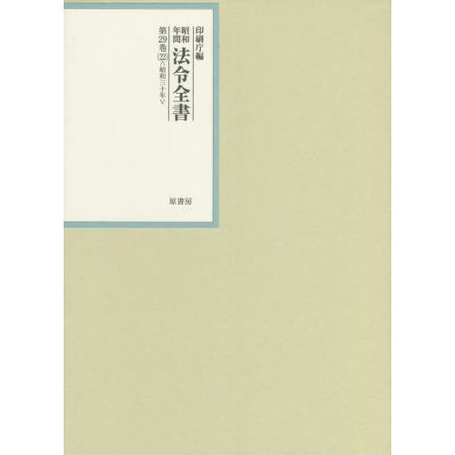 昭和年間法令全書　第２９巻－２２「昭和三十年　２２」