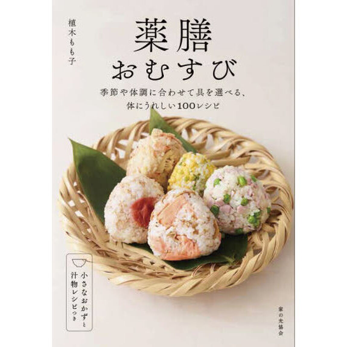 薬膳おむすび　季節や体調に合わせて具を選べる、体にうれしい１００レシピ