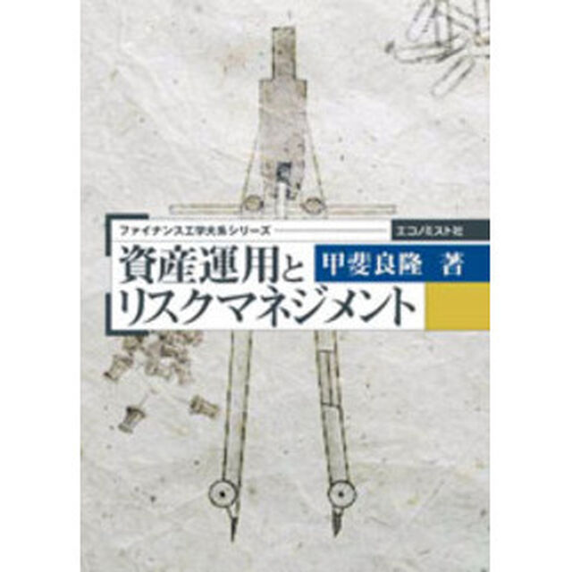 資産運用とリスクマネジメント