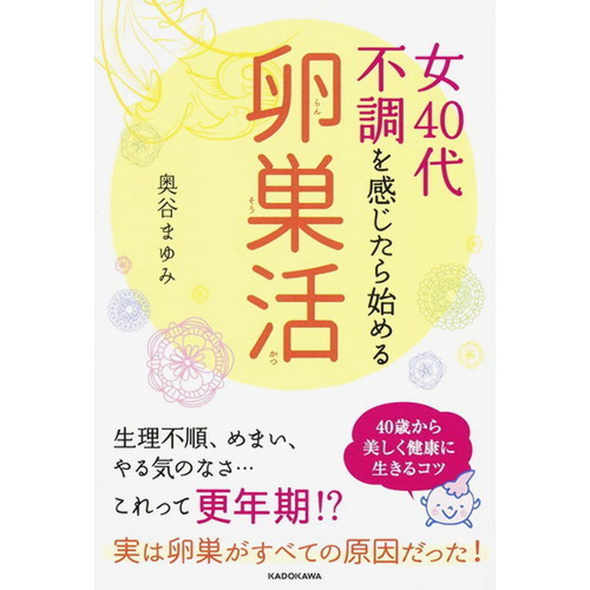 女４０代不調を感じたら始める卵巣活