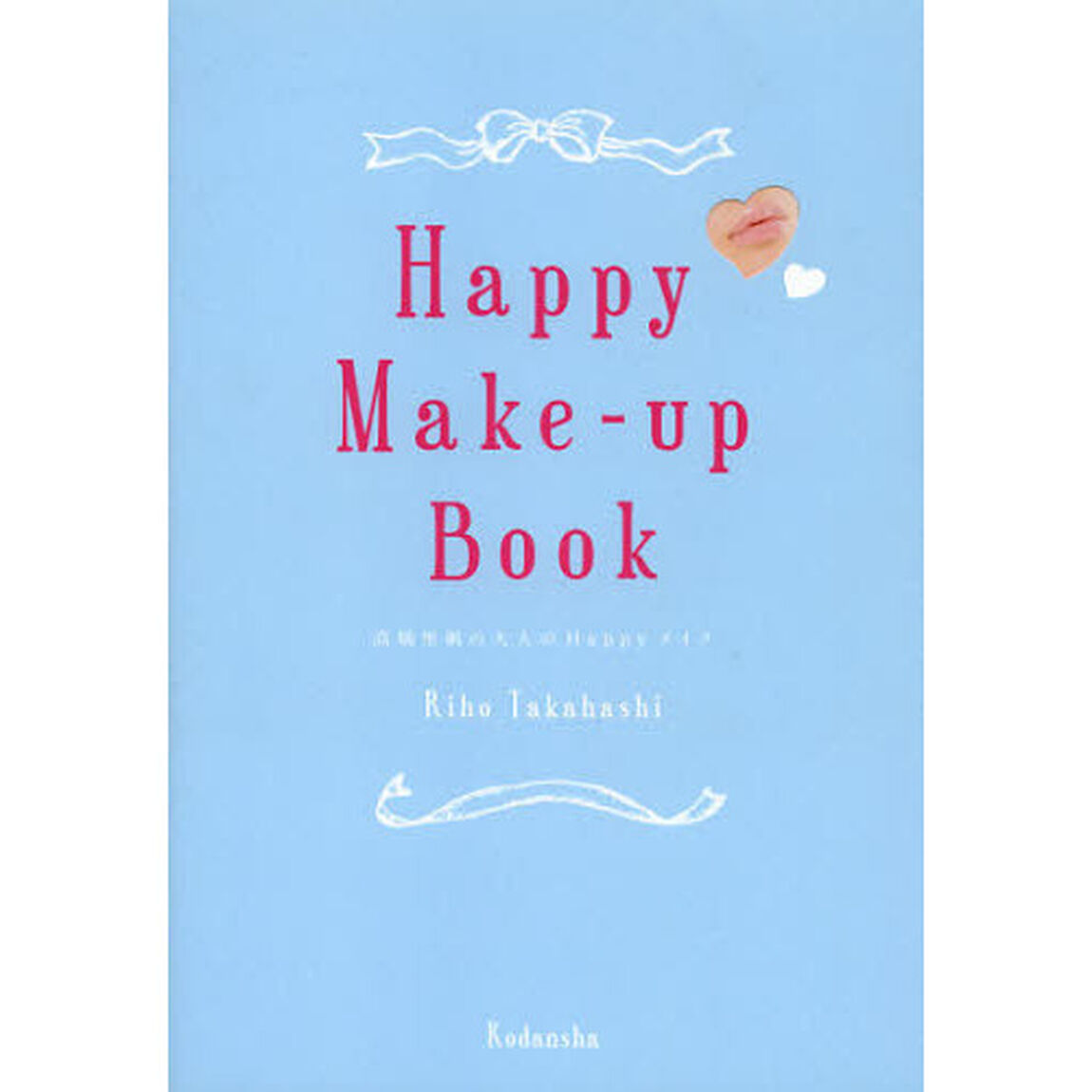 Ｈａｐｐｙ　Ｍａｋｅ‐ｕｐ　Ｂｏｏｋ　高橋里帆の大人のＨａｐｐｙメイク