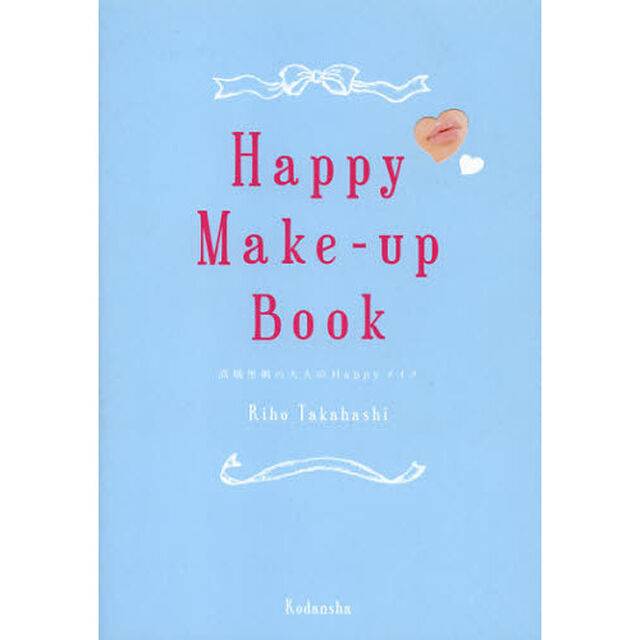 Ｈａｐｐｙ　Ｍａｋｅ‐ｕｐ　Ｂｏｏｋ　高橋里帆の大人のＨａｐｐｙメイク
