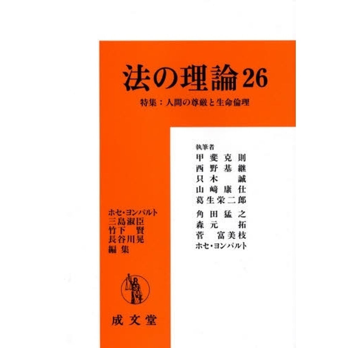 法の理論　２６「特集：人間の尊厳と生命倫理」