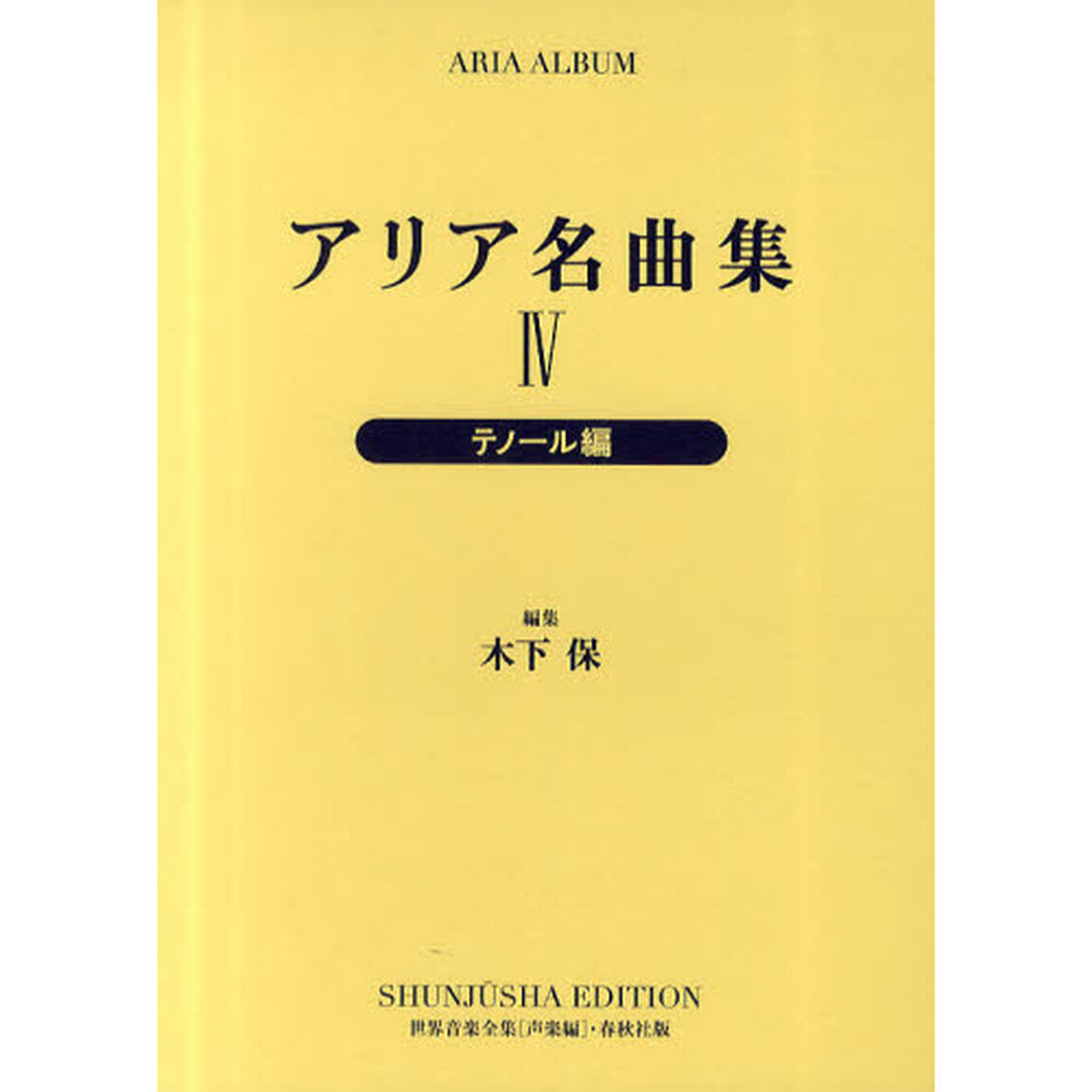 アリア名曲集　４　新装版「テノール編」