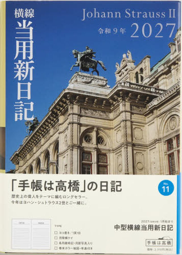 １１　中型横線当用新日記　高橋書店　２０２７年版　ブルー　連用　Ｂ６判