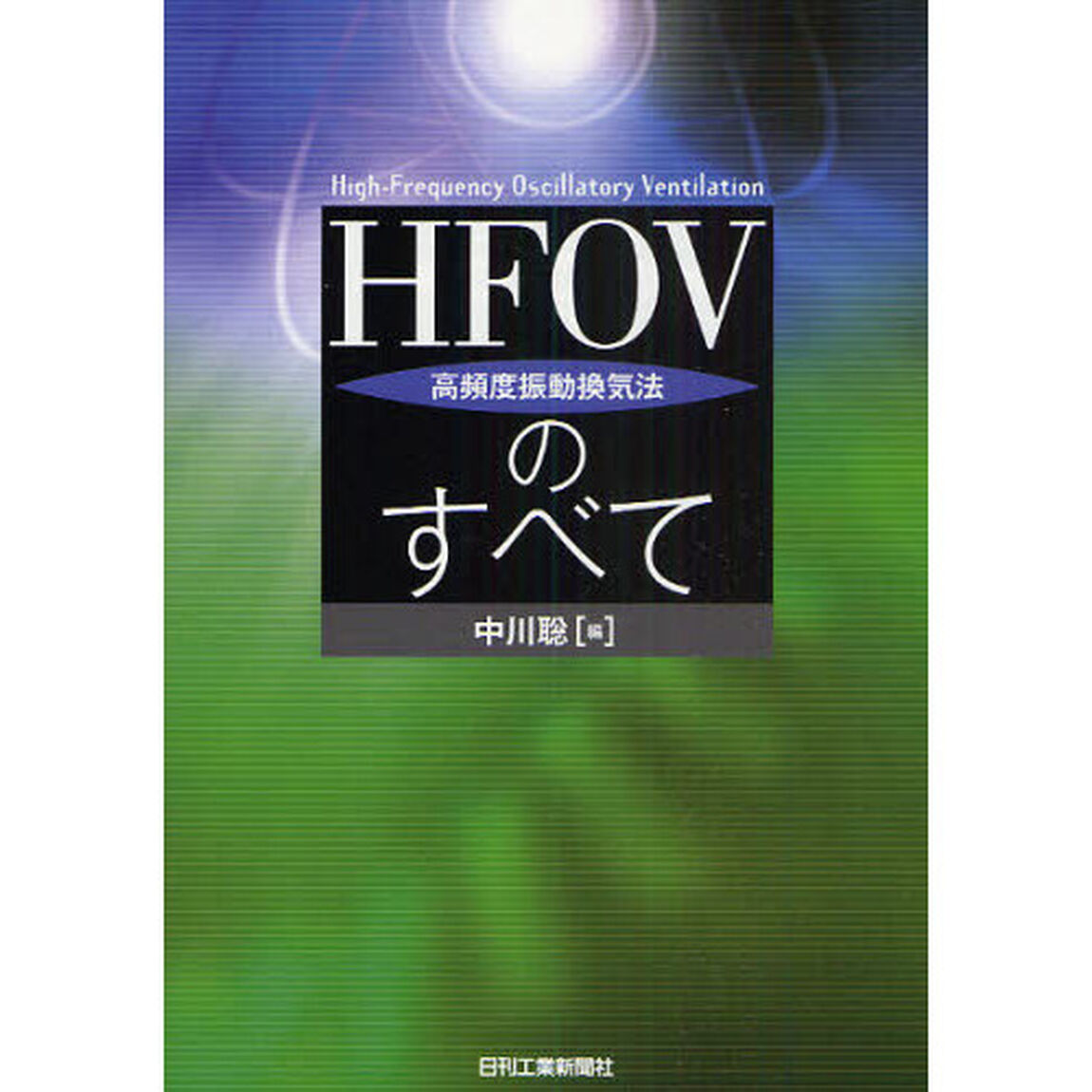 ＨＦＯＶ〈高頻度振動換気法〉のすべて