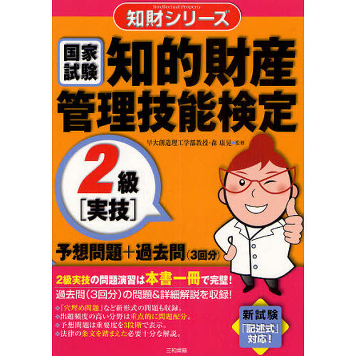 知的財産管理技能検定２級〈実技〉予想問題＋過去問〈３回分〉　国家試験