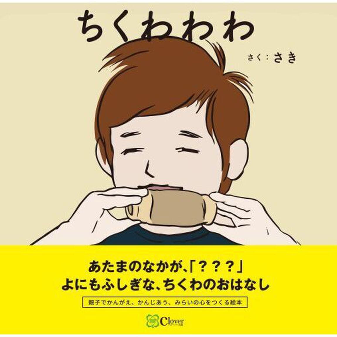 ちくわわわ
