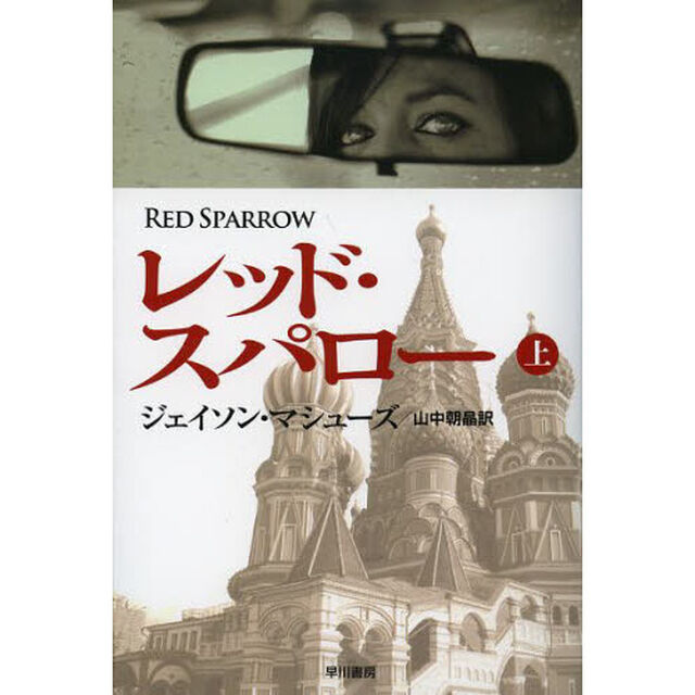 レッド・スパロー　上