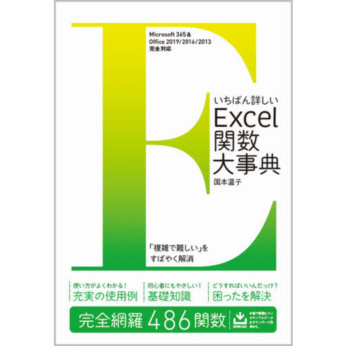 いちばん詳しいＥｘｃｅｌ関数大事典　完全網羅４８６関数