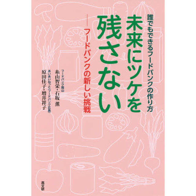 未来にツケを残さない　フードバンクの新しい挑戦　誰でもできるフードバンクの作り方