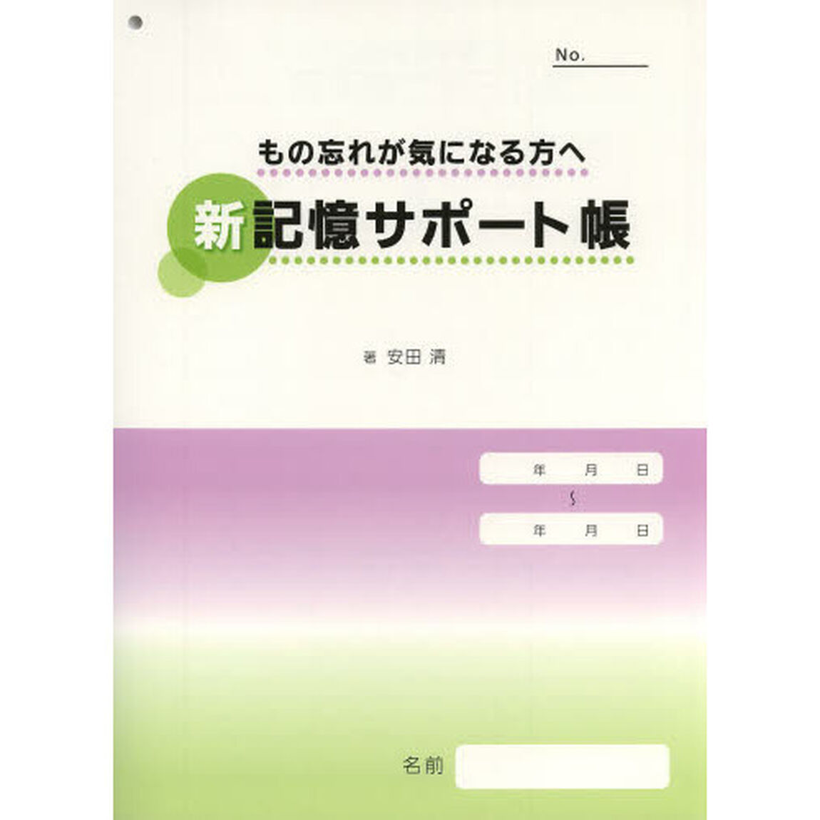 もの忘れが気になる方へ　新記憶サポート帳