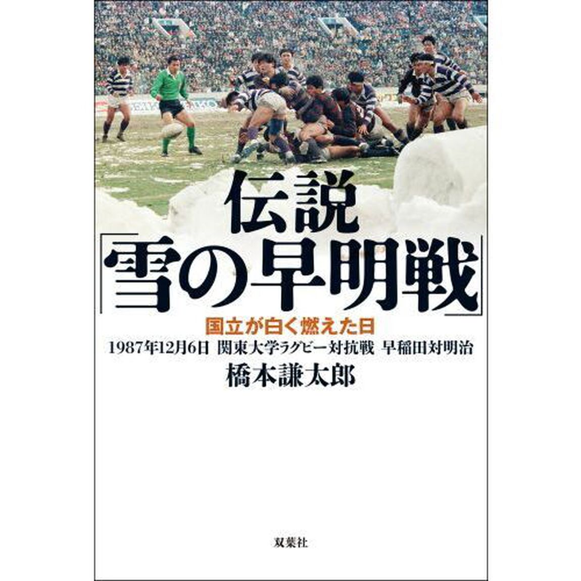 伝説「雪の早明戦」　国立が白く燃えた日　１９８７年１２月６日関東大学ラグビー対抗戦早稲田対明治
