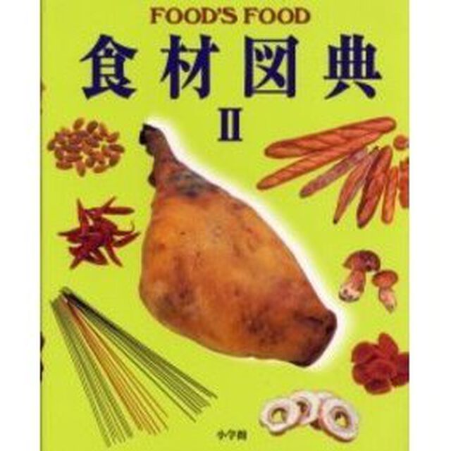 食材図典　ＦＯＯＤ&rsquo;Ｓ　ＦＯＯＤ　２