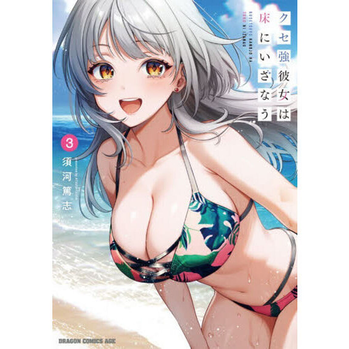 クセ強彼女は床にいざなう　３