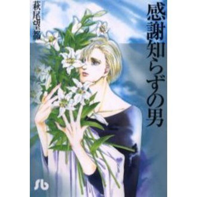感謝知らずの男
