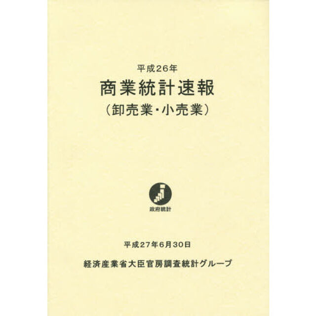 商業統計速報　卸売業・小売業　平成２６年