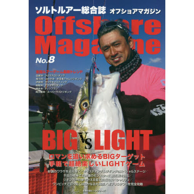 オフショアマガジン　ソルトルアー総合誌　Ｎｏ．８「特集ＢＩＧ　ＶＳ　ＬＩＧＨＴ　ロマンを追い求めるＢＩＧターゲット手軽で超絶楽しいＬＩＧＨＴゲーム」