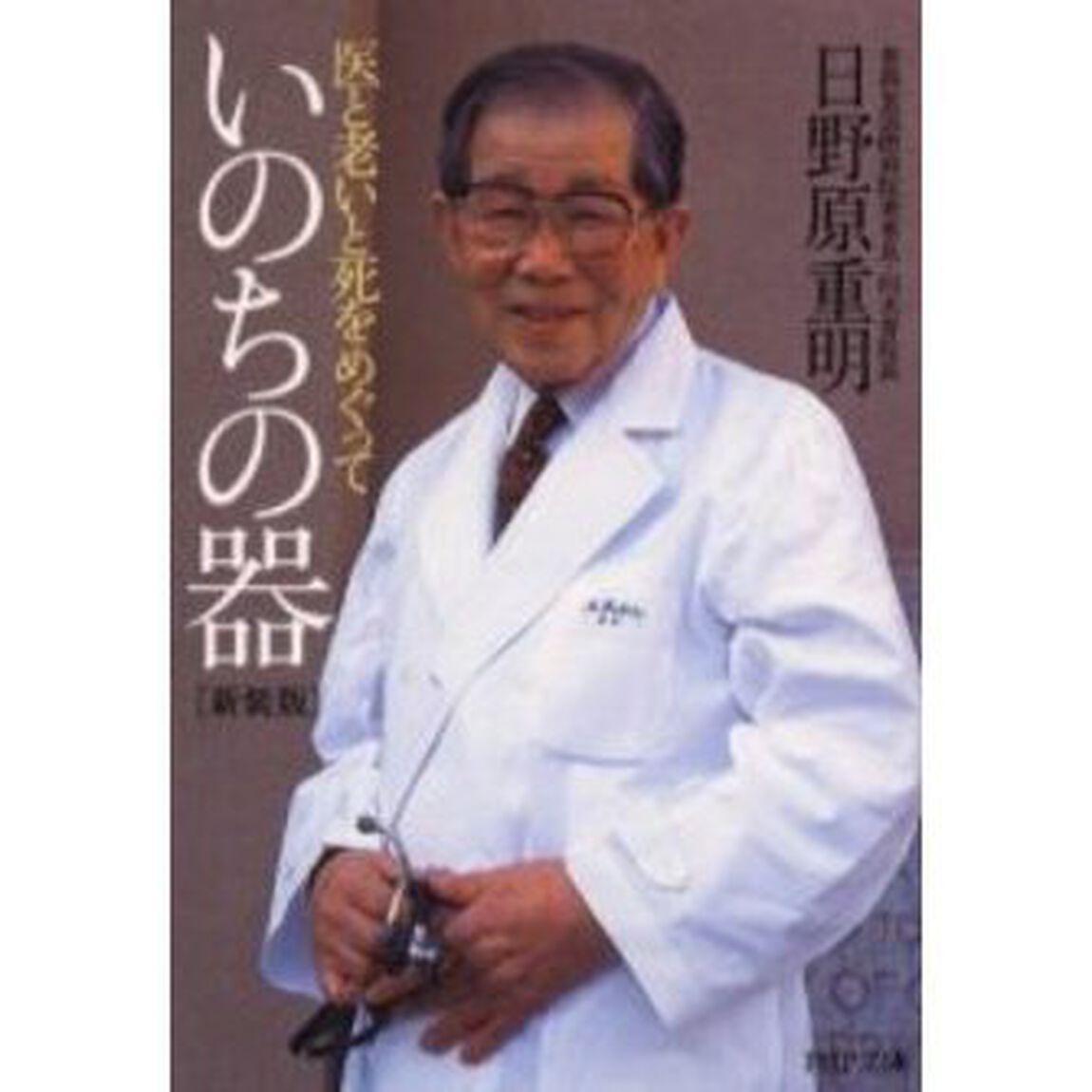いのちの器　新装版　医と老いと死をめぐっ