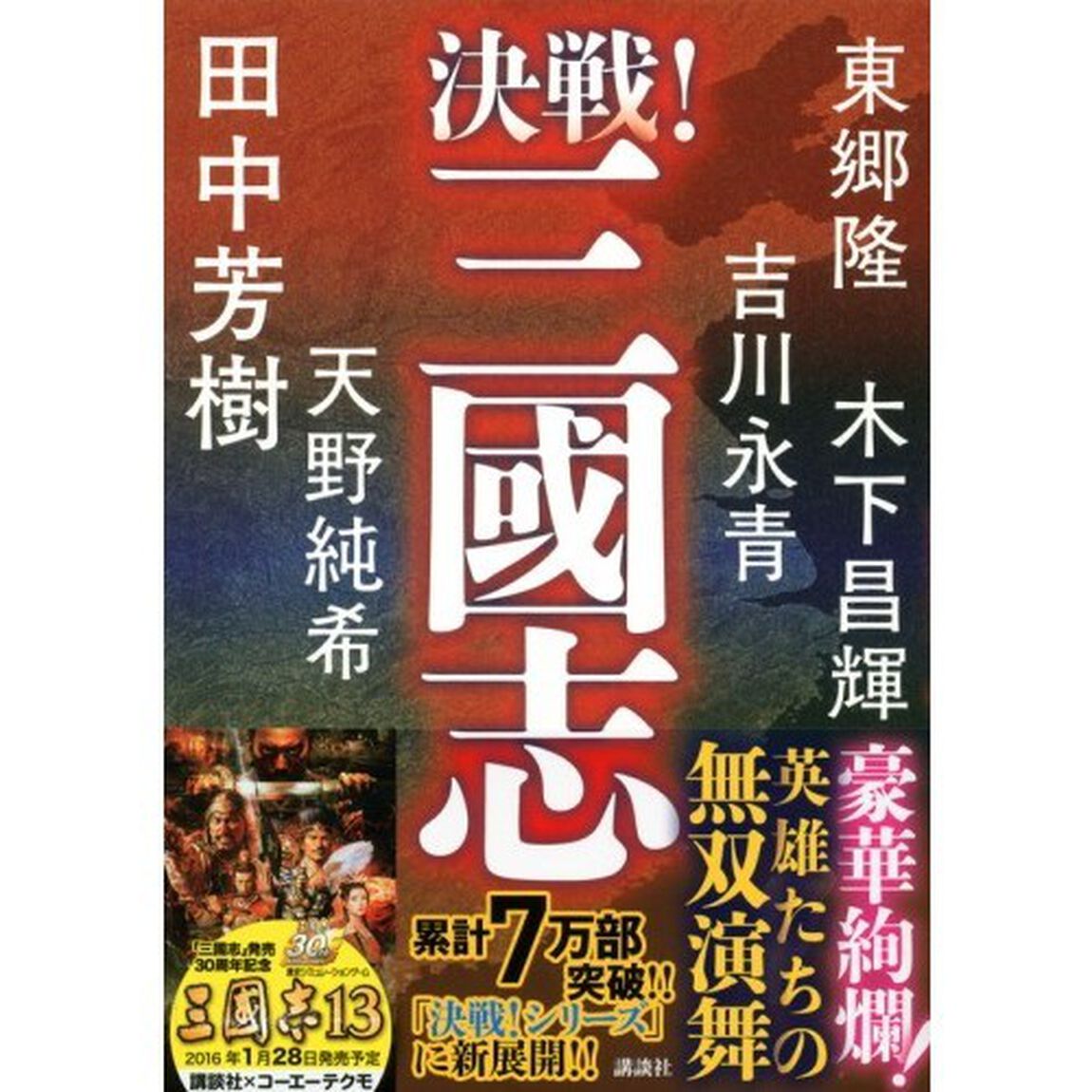 決戦！三國志