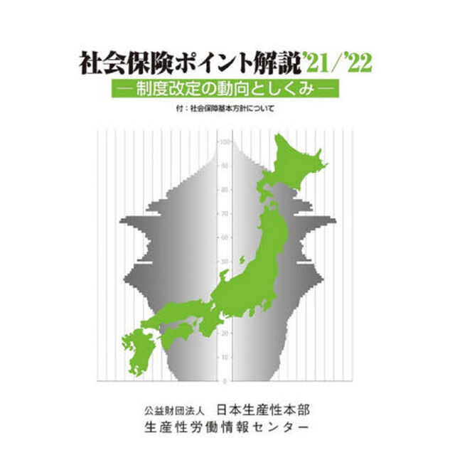 社会保険ポイント解説　制度改定の動向としくみ　&rsquo;２１／&rsquo;２２