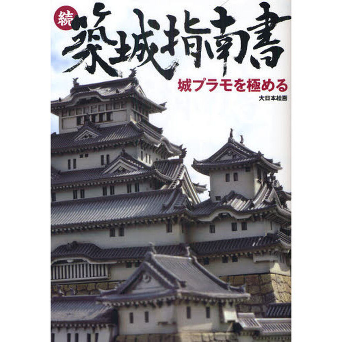築城指南書　続「城プラモを極める」