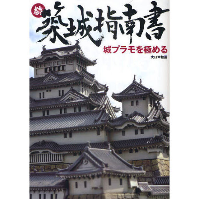 築城指南書　続「城プラモを極める」