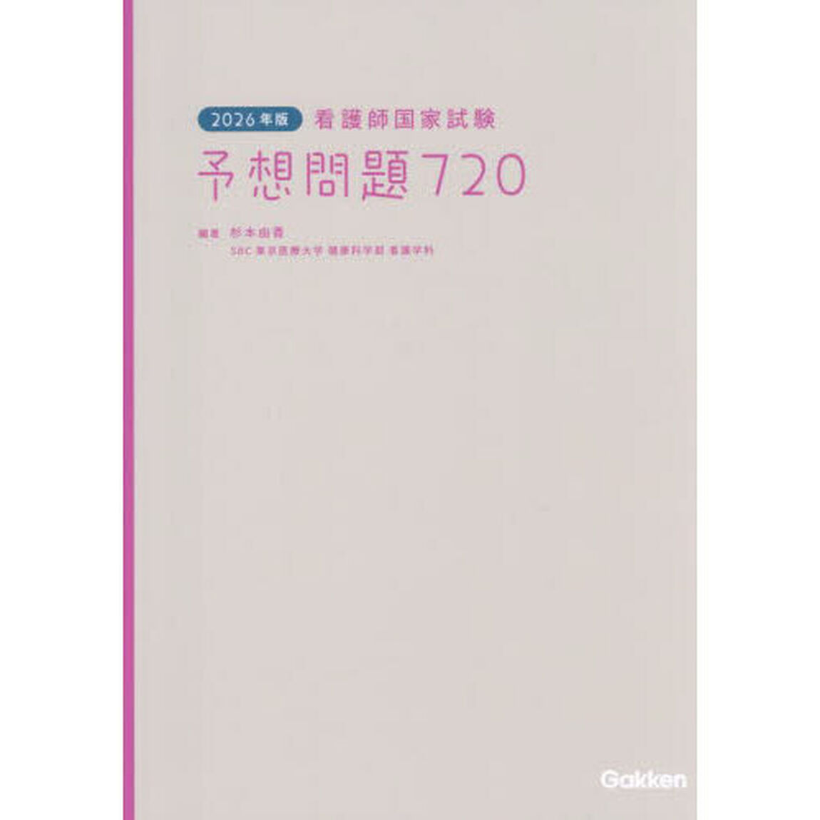 看護師国家試験予想問題７２０　２０２６年版
