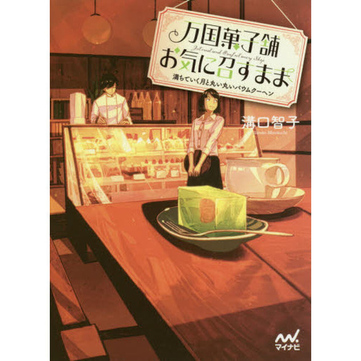 万国菓子舗お気に召すまま　〔５〕「満ちていく月と丸い丸いバウムクーヘン」