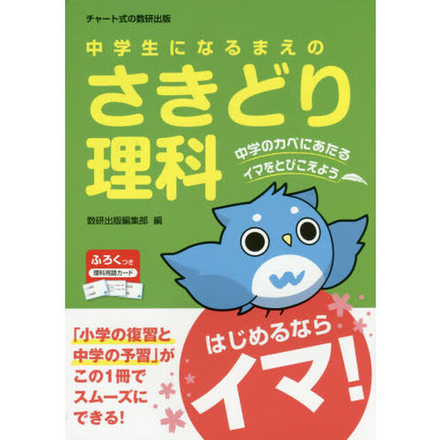 中学生になるまえのさきどり理科