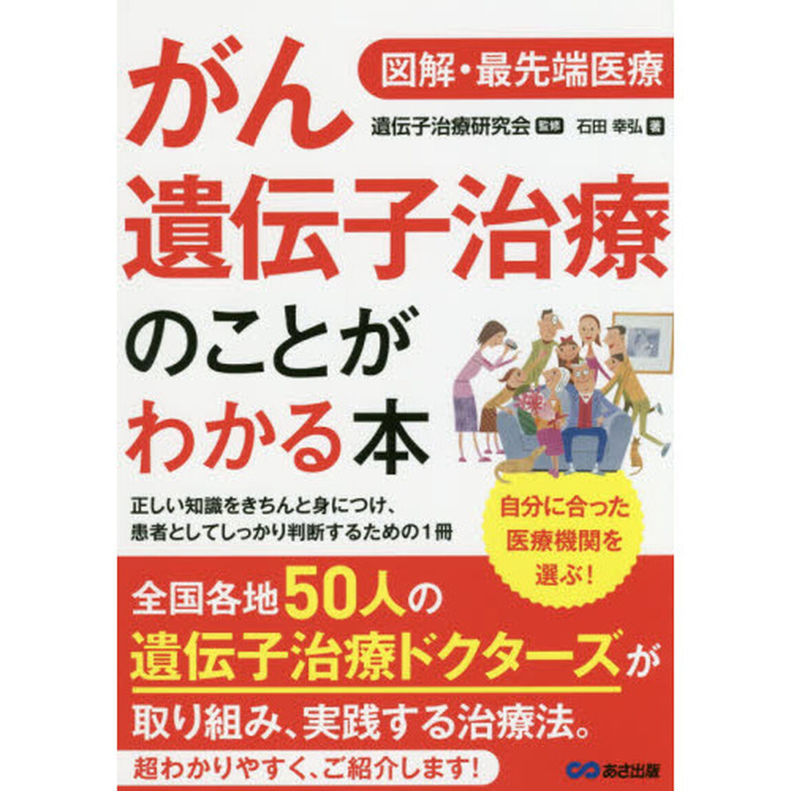 がん遺伝子治療のことがわかる本　図解・最先端医療