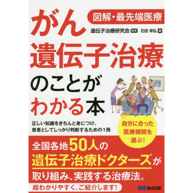 がん遺伝子治療のことがわかる本　図解・最先端医療