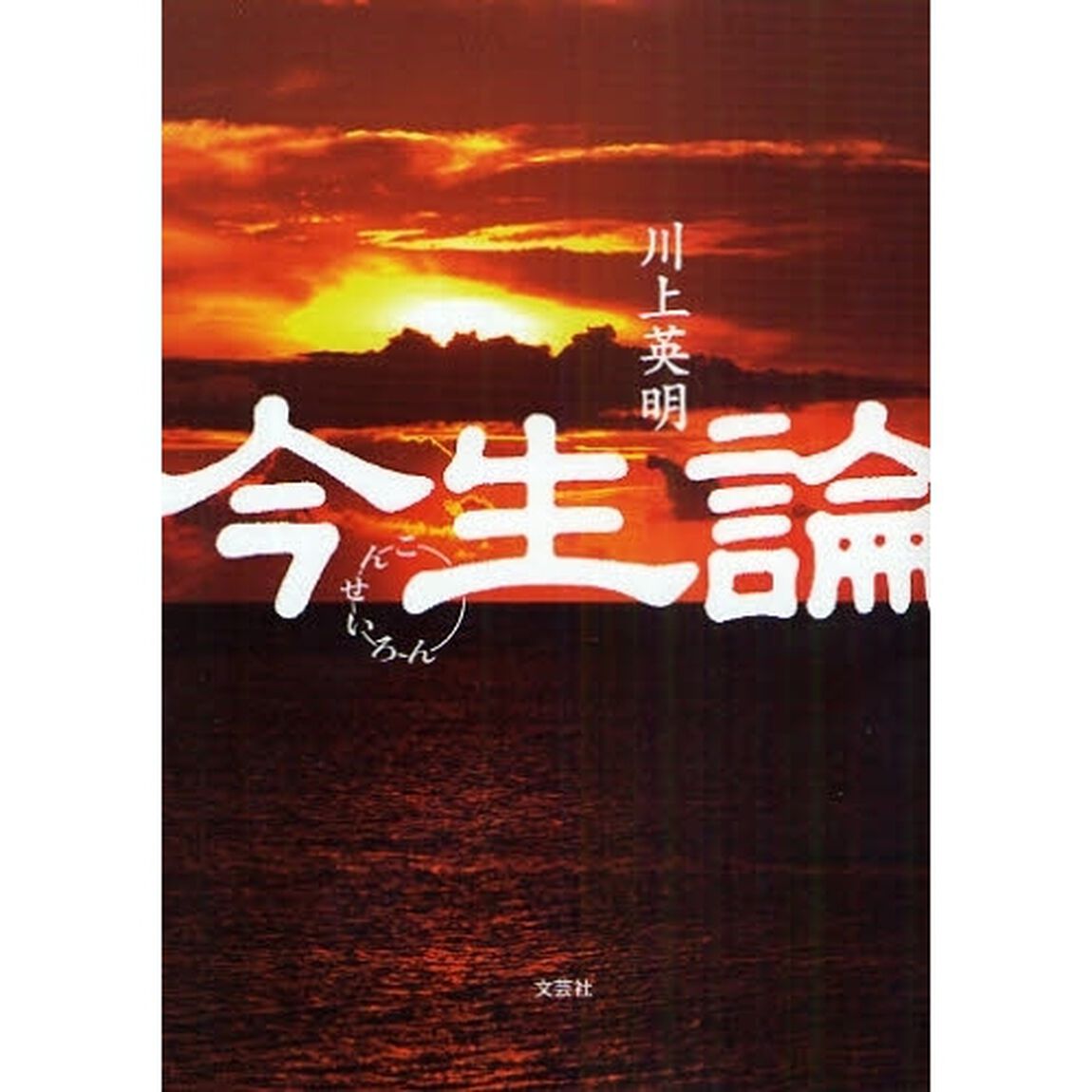 今生論