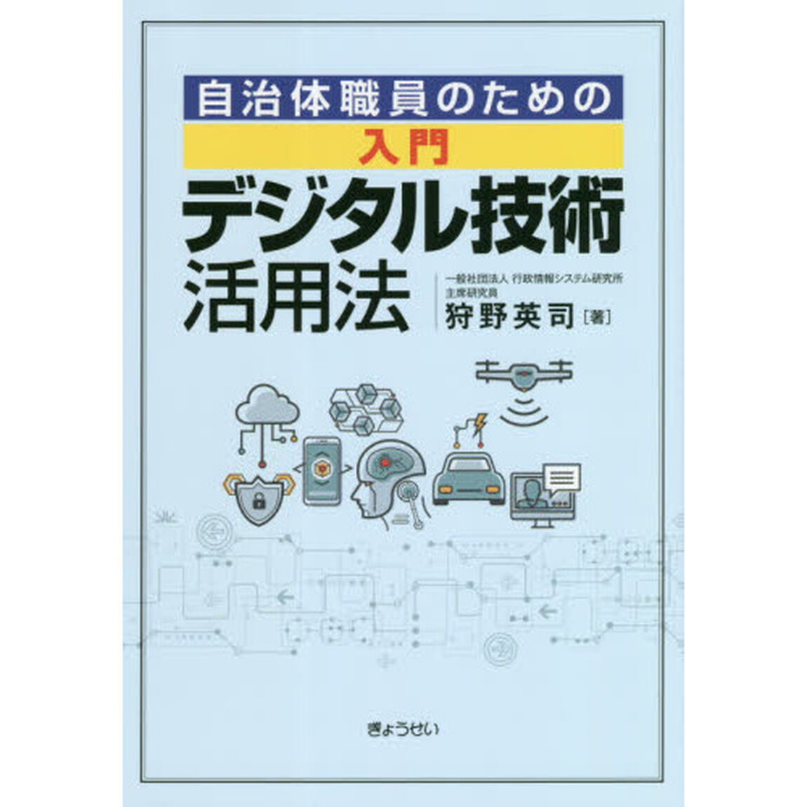 自治体職員のための入門デジタル技術活用法