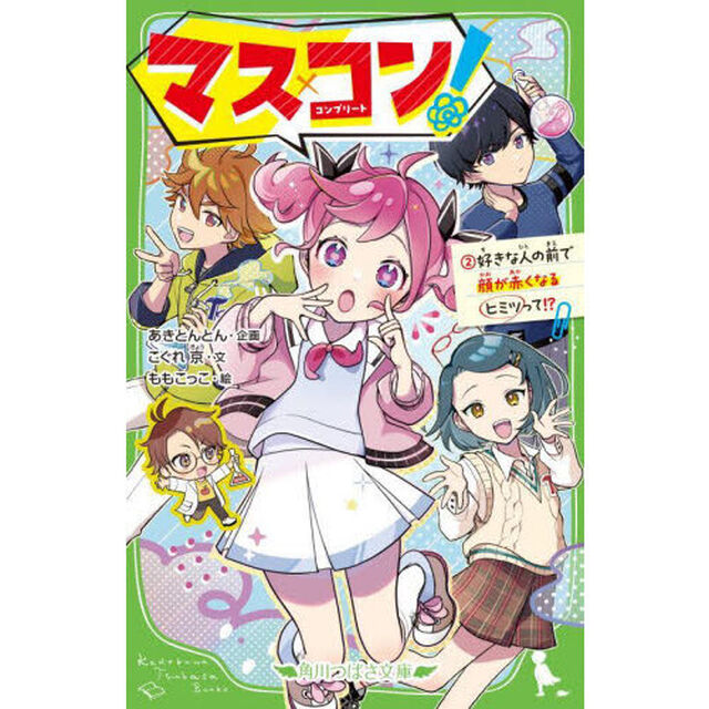 マス&times;コン！　２「好きな人の前で顔が赤くなるヒミツって！？」