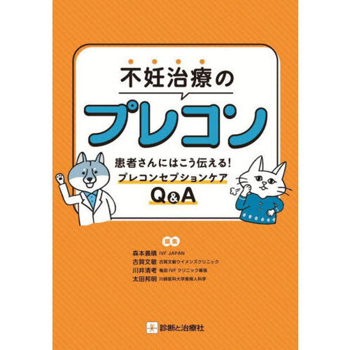 不妊治療のプレコン　患者さんにはこう伝える！プレコンセプションケアＱ＆Ａ