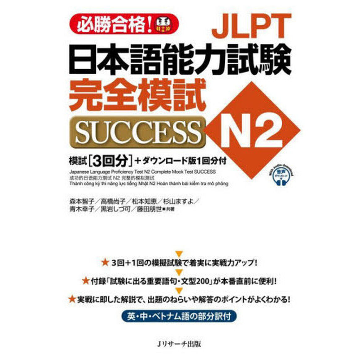 ＪＬＰＴ日本語能力試験完全模試ＳＵＣＣＥＳＳ　Ｎ２　必勝合格！