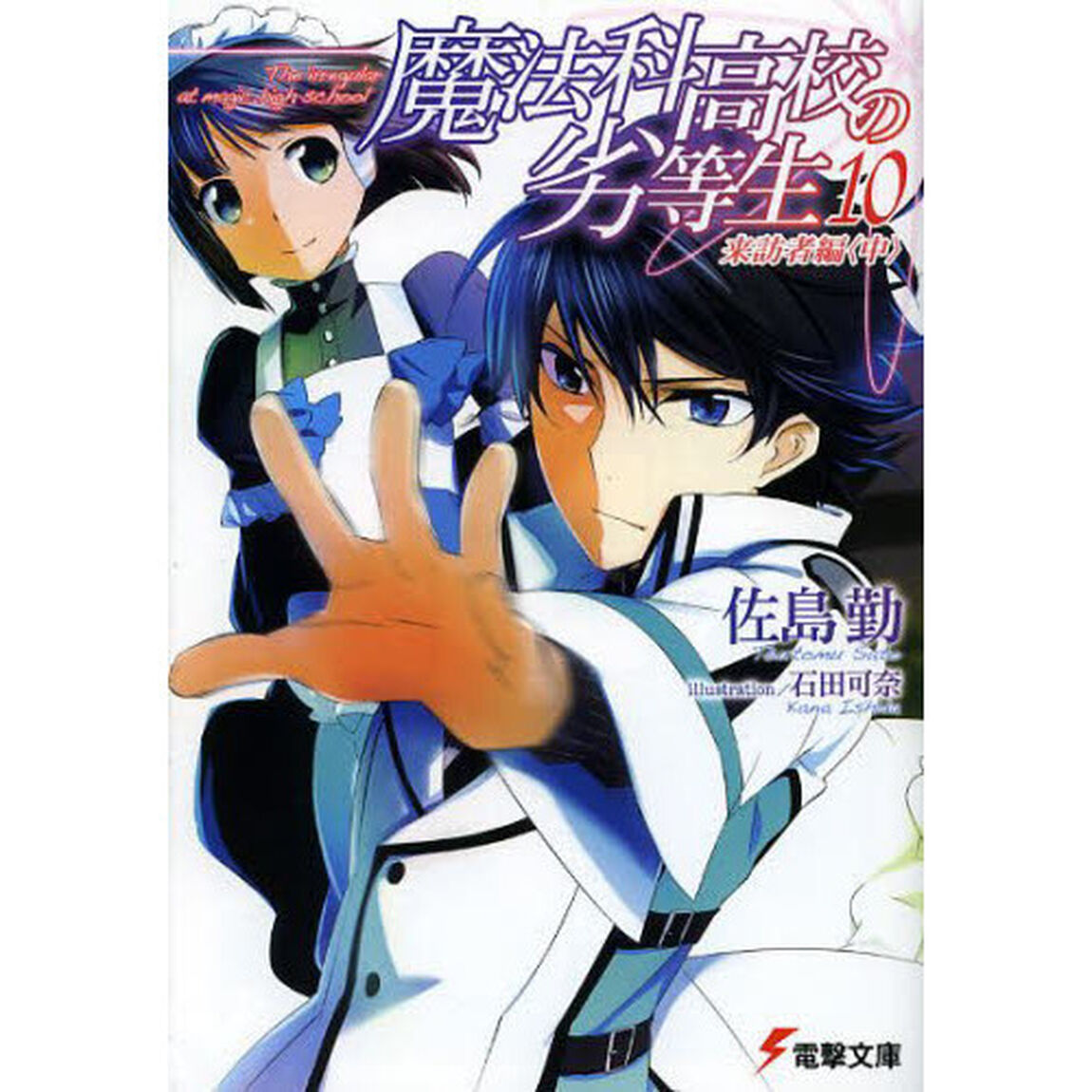 魔法科高校の劣等生 10「来訪者編　中」