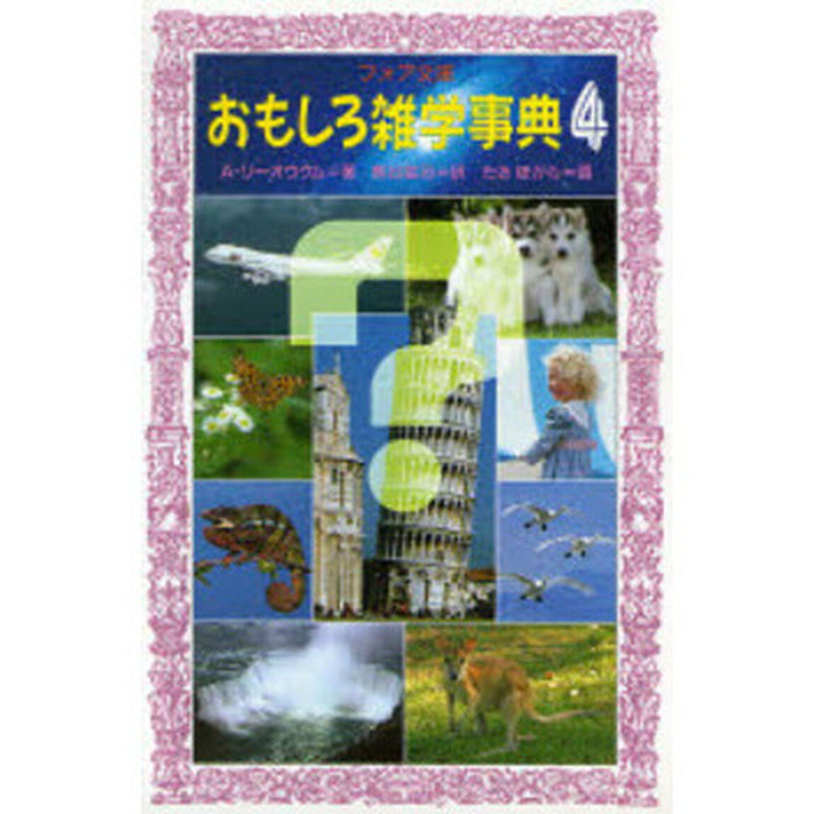 おもしろ雑学事典　４