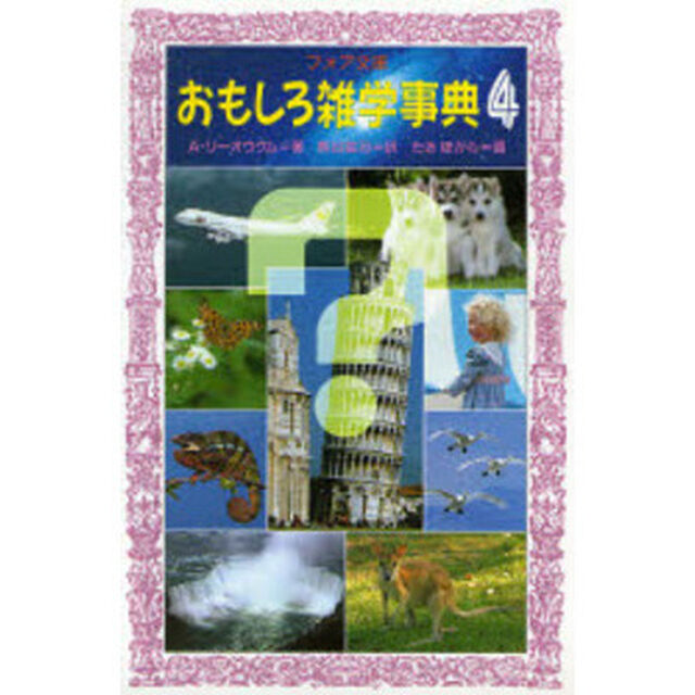 おもしろ雑学事典　４