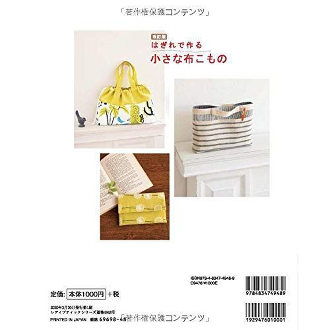 はぎれで作る小さな布こもの (レディブティックシリーズno.4948)「改訂版」